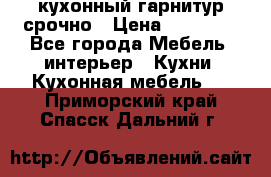 кухонный гарнитур срочно › Цена ­ 10 000 - Все города Мебель, интерьер » Кухни. Кухонная мебель   . Приморский край,Спасск-Дальний г.